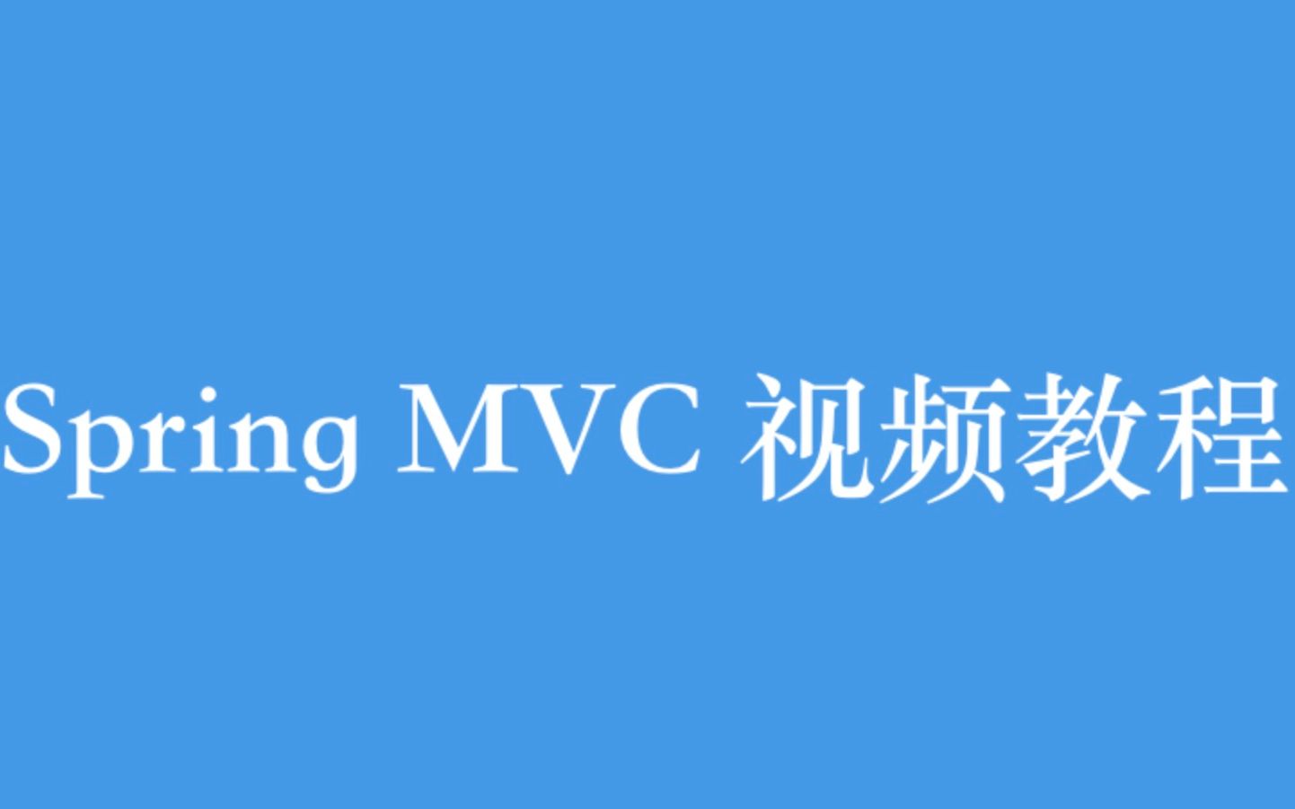 springmvc 视频教程全集(60p)| 8 小时从入门到精通