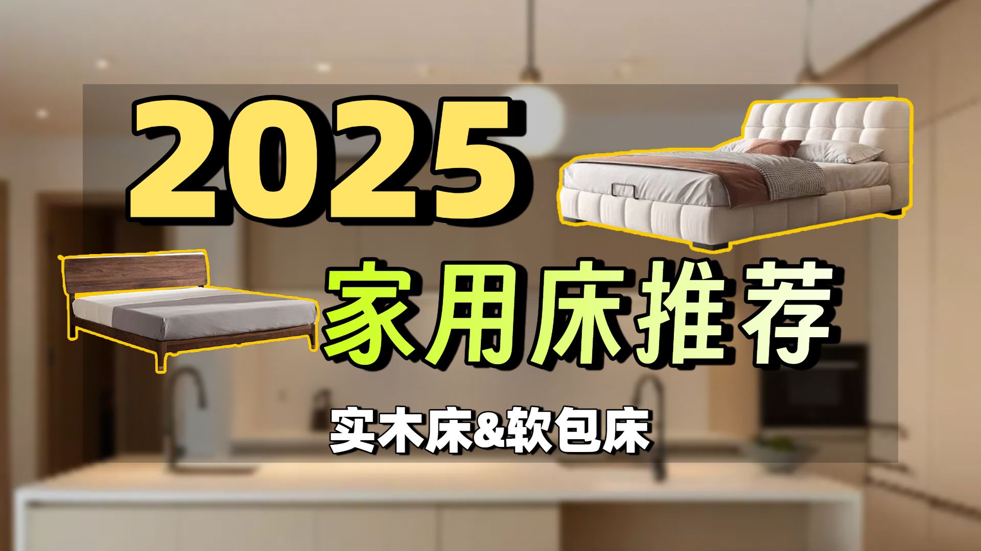 【床国补】家用床/床架推荐：实木床、皮床、布艺床等怎么选？什么牌子的好？2025年高性价比单人床/双人床推荐