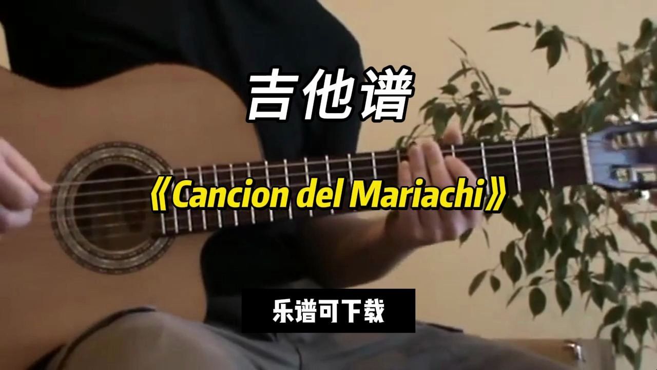 【吉他谱】《Cancion del Mariachi》（乐谱可下载）