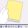 你知道小黄书为什么要叫小黄书吗