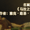 名画赏析｜新古典主义绘画《马拉之死》｜作者：雅克·路易·大卫