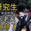 研究生毕业的我回老家”认命了
