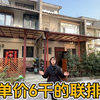 房东急得跳楼！出手不了单价六千的联排别墅