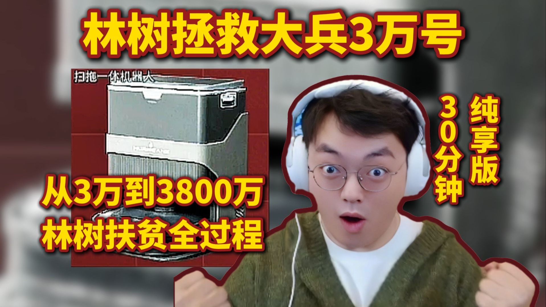 林树拯救大兵3万号，林树扶贫3800万全过程，30分钟纯享版
