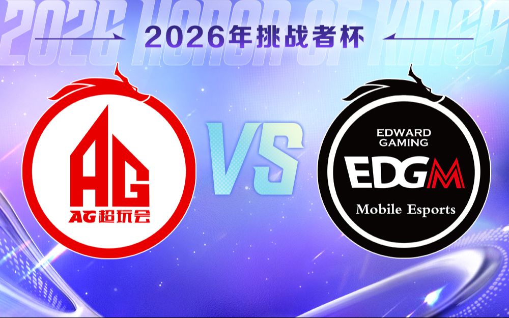 【2026王者荣耀挑战者杯】5月9日 成都AG超玩会 VS 上海EDG.M