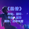 经典老歌《犯错》斯琴高丽顾峰，太好听了，熟悉的旋律，满满的回忆