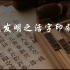 中国古代四大发明之活字印刷术