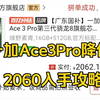 一加Ace3Pro又降价了！16+512配置到手2000出头！最新攻略教程，难道真低人一等