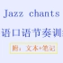 附文本&笔记 | Jazz chants英语口语节奏训练