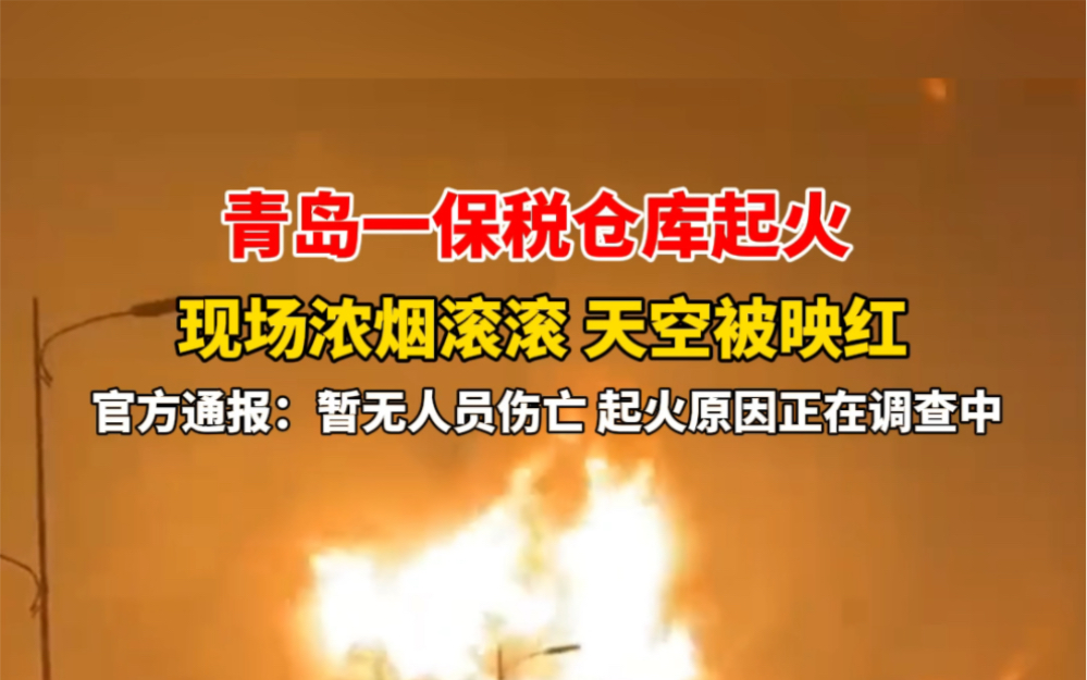 12月30日 #山东青岛 青岛一保税仓库起火,现场浓烟滚滚,天空被映红,官方通报:暂无人员伤亡,起火原因正在调查中. #愿平安哔哩哔哩bilibili