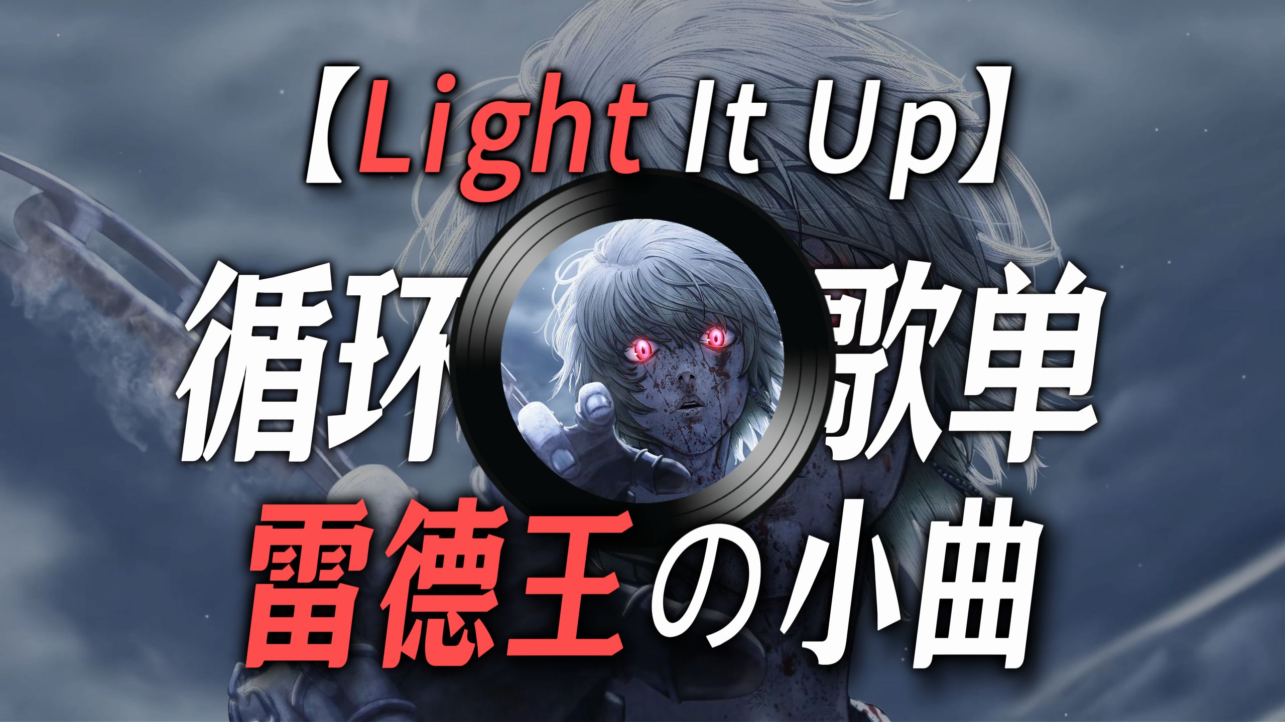 【循环歌单】|【Light It Up】|【“雷德王の小曲”】|【“王从天降の小曲”】