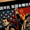 【看懂】深度解读《惊爆十三天》：美国政府在古巴导弹危机中逼退苏联，用了哪些阴谋阳谋