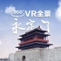北京中轴线的南端点在哪？30秒全景VR速看永定门的“前世今生”
