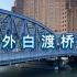 上海人心中的“外婆桥”