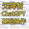 最新ChatGPT4o，成功解决ChatGPT官网降智问题，o1随便用