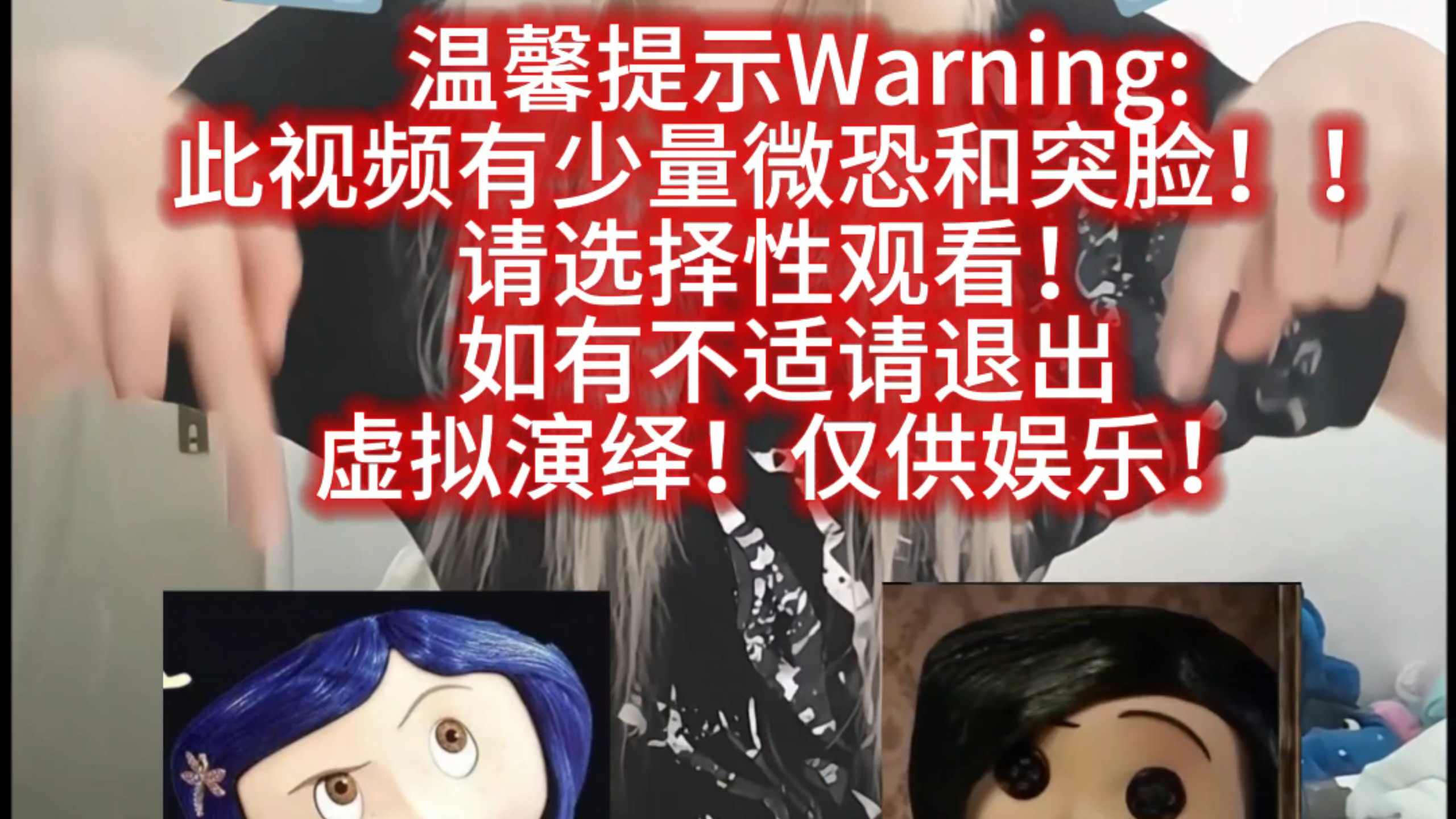 接受不了恐怖的不要看