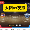 NBA篮球比赛预测  太阳vs灰熊 2串3串推荐