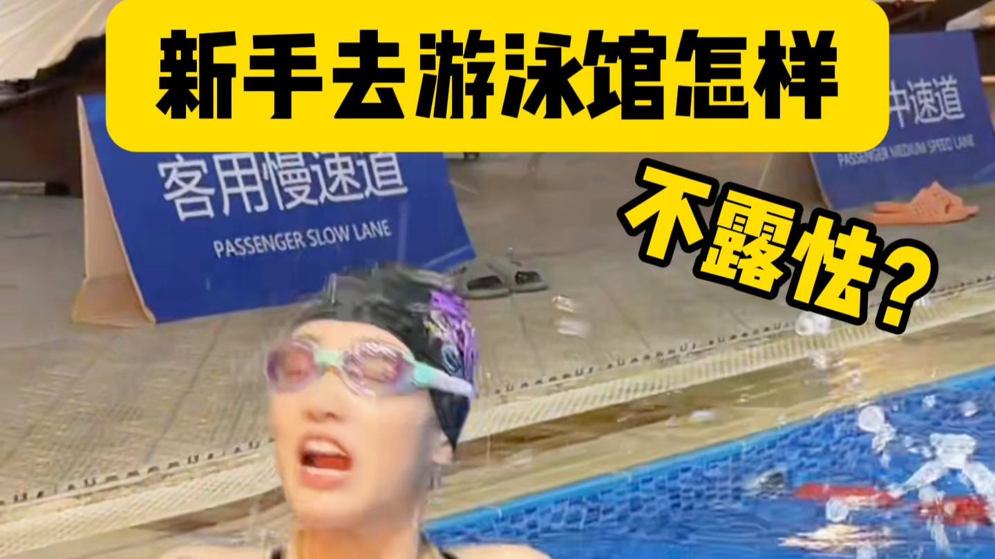 新手第一次游泳如何不露怯？