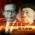 【纪录片】黄昆——中国半导体事业奠基人