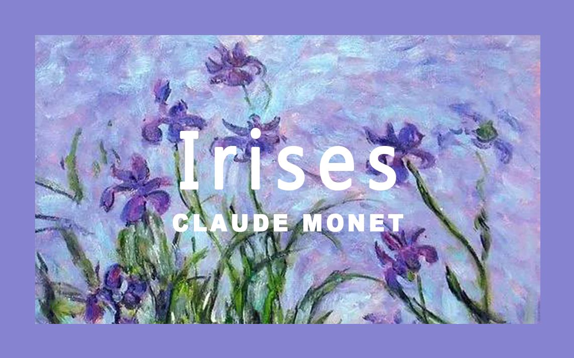 绘画过程莫奈紫鸢尾花claudemonetirises油画棒