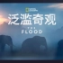 [国家地理频道] 大洪水：泛滥奇观 1080P中英文双语字幕 The Flood