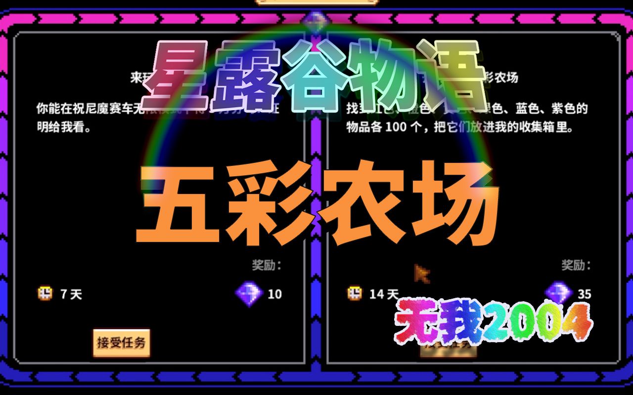 【星露谷物语】齐先生的五彩农场物品推荐