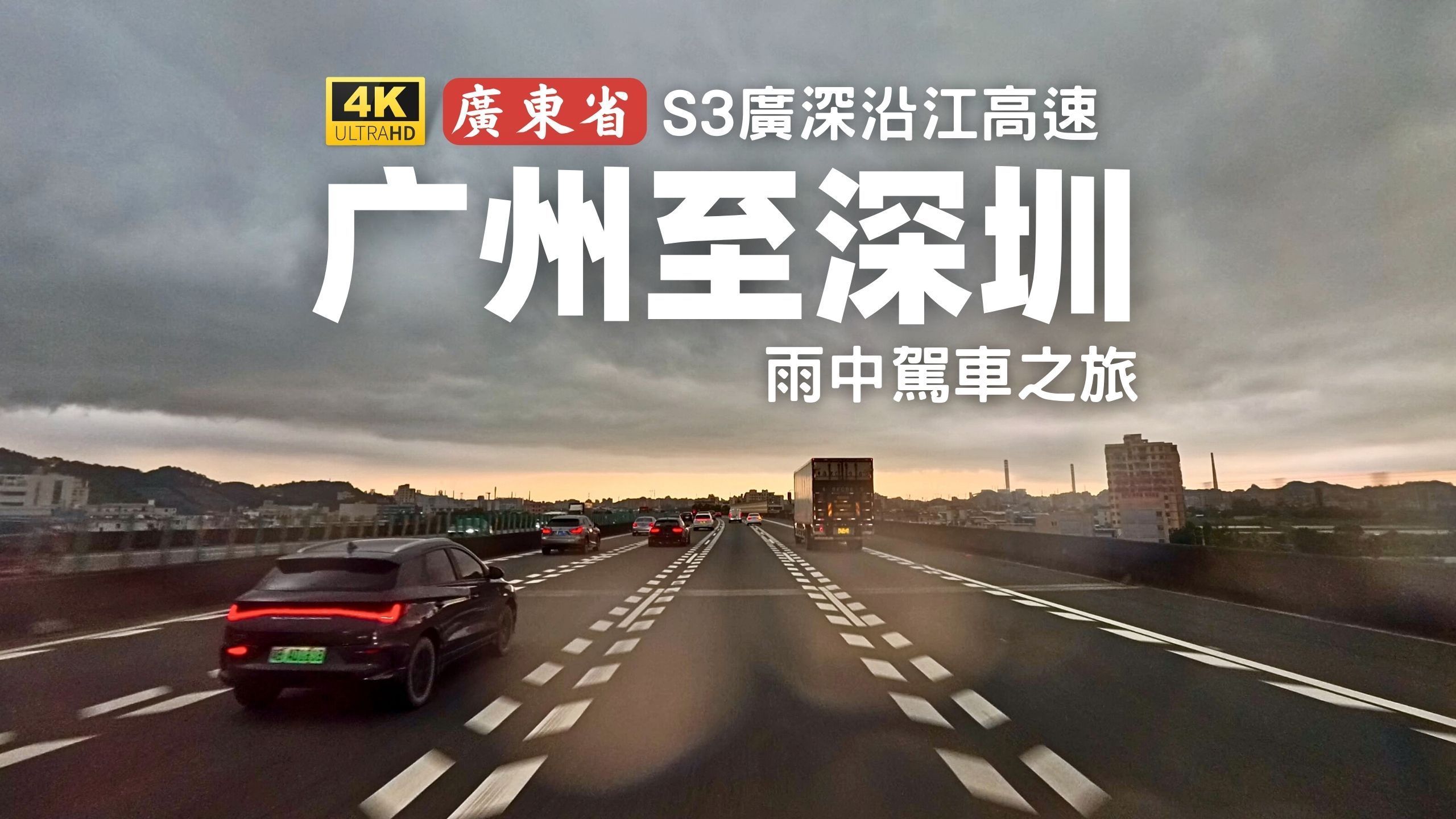 广州至深圳，暴风雨中驾车 4K HDR - S3广深沿江高速
