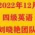 【B站最全】2022年12月英语四级全程班CET4【全集】带你轻松过四级！