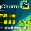 【2025版】最新Python安装教程+PyCharm安装激活教程，Python下载安装教程，一键激活，永久使用，附激活码+安装包，Python零基础教程