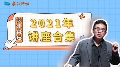 【长江讲坛】2021年讲座合集