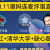 这大哥一上来就要教育潮妈，太逗了，潮妈珠珠在坏蛋直播间连麦
