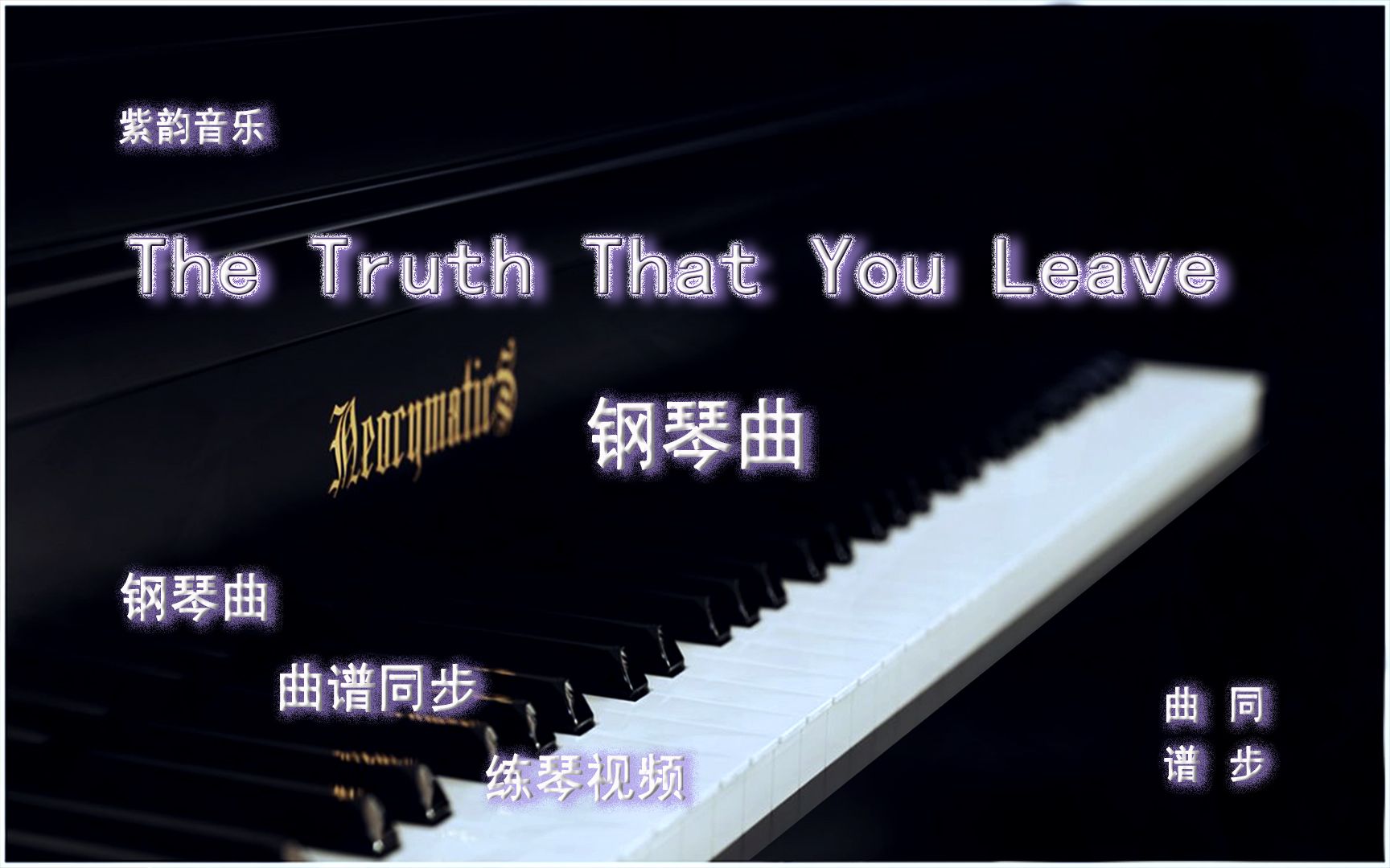 The Truth That You Leave你离开的理由-钢琴曲 曲谱同步 练琴视频
