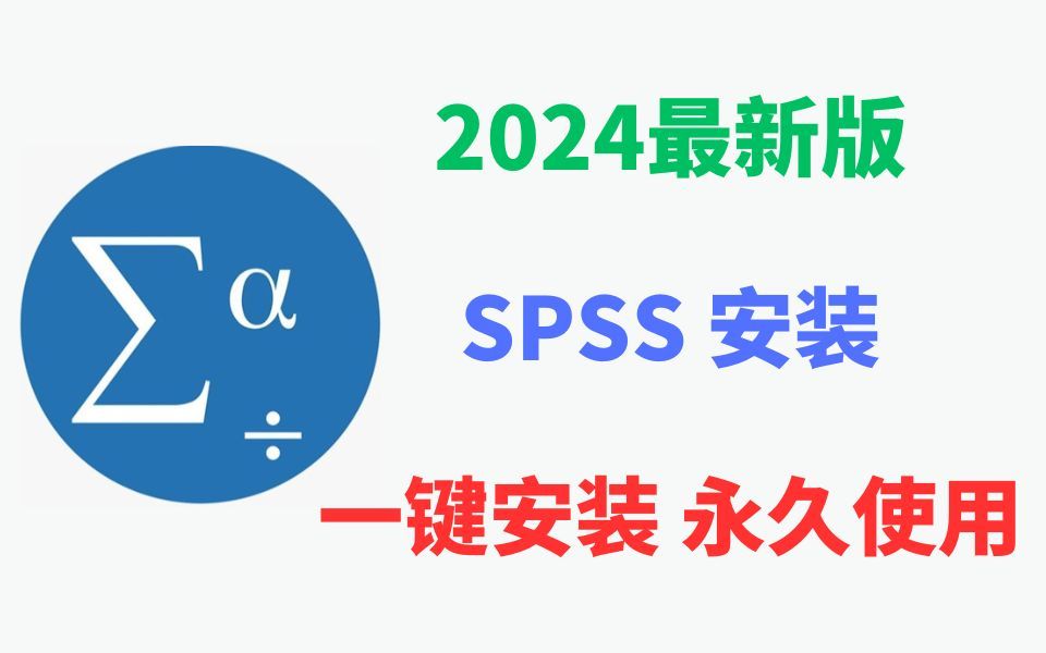 【2024版】最新spss官方下载安装教程（附密钥）-全程演示最新版spss安装、下载全部细节!!