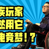 一个飞机杯居然拯救了残障玩家的电竞梦？盲人又要如何打赢《街霸》世界冠军