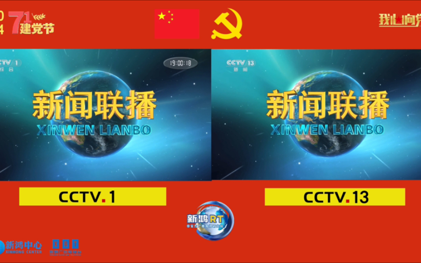 【新鸿RT】中央广播电视总台（CMG）综合频道（CCTV1）和新闻频道（CCTV13）七一建党节当天晚上7点《新闻联播》前广告和OP（2024.07.01）
