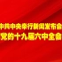 【全程回顾】中共中央举行新闻发布会 介绍党的十九届六中全会精神