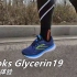 「舒适跑感」布鲁克斯Brooks Glycerin19 35公里体验