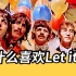为什么都喜欢唱【Let It Be】?【The Beatles】开创时代的【披头士】【甲壳虫】历史考古《顺其自然》原版+
