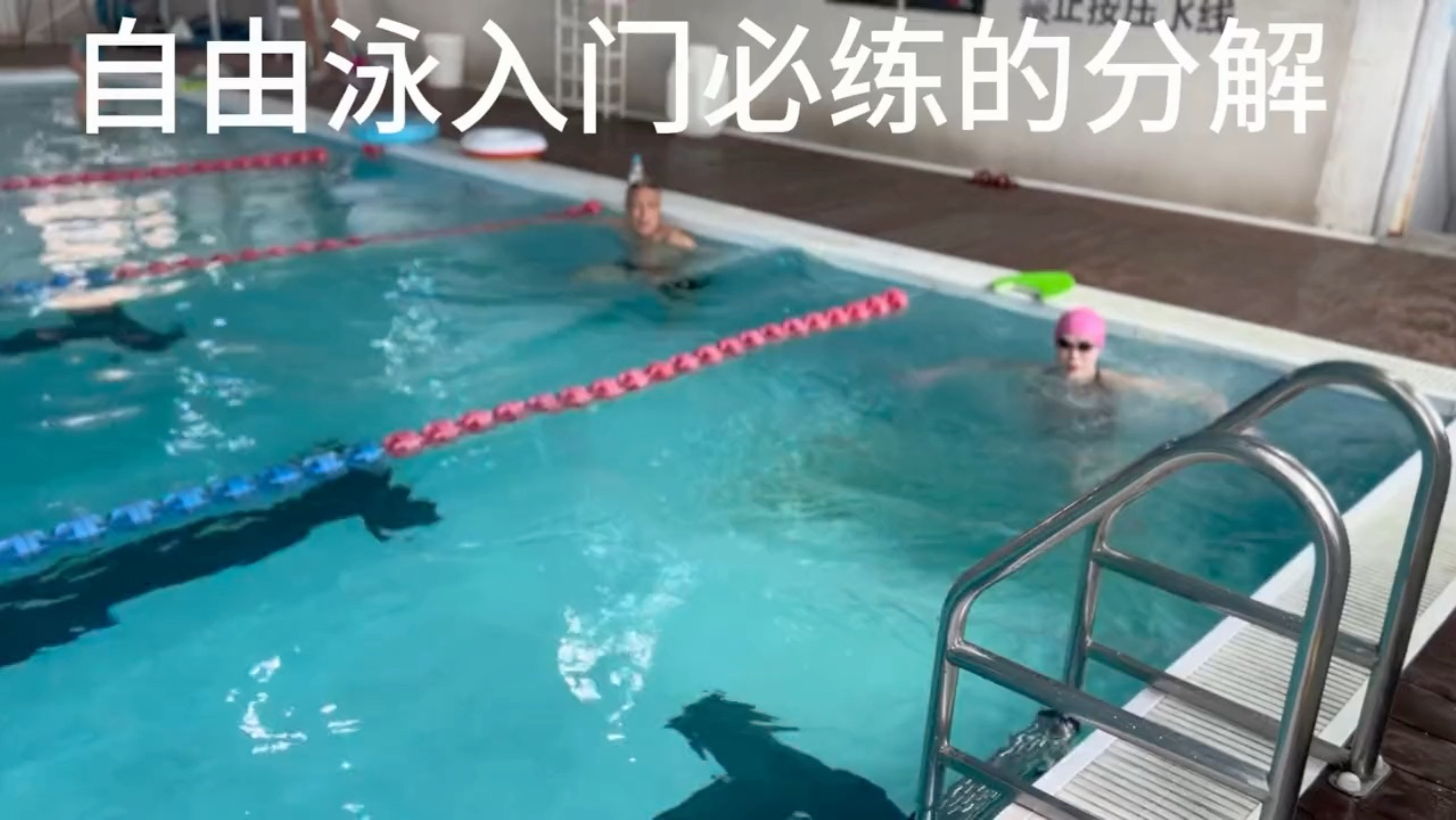 自由泳入门必须要练的分解。这些分解你一个一个去练一个一个去打卡，练好了这一个再往下面练，否则的话到配合一定是全都是错的。自由泳没有什么高深的技术