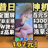 167元！5G麒麟芯！50万跑分！90Hz 真全面屏！荣耀X