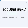 高中数学公式定理导引100——贝叶斯公式，108天“学霸养成计划”——高中生的福音，每天仅需三五分钟