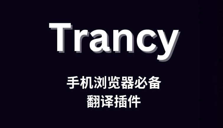 手机浏览器必备翻译插件 - Trancy