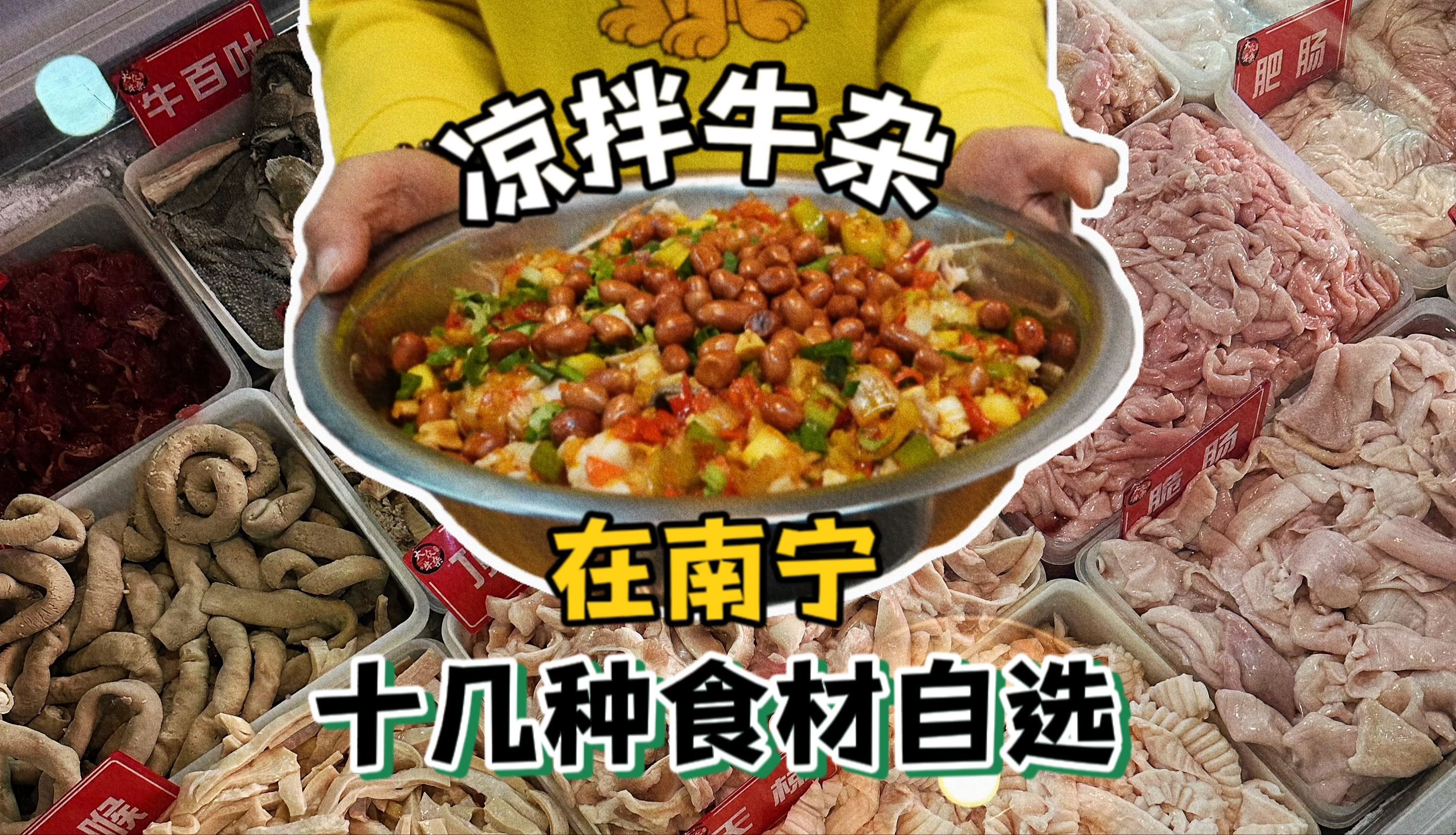 南宁人带北京友女怒吃200块的广西凉拌牛杂，自选生料称斤算，一不小心居然吃完了