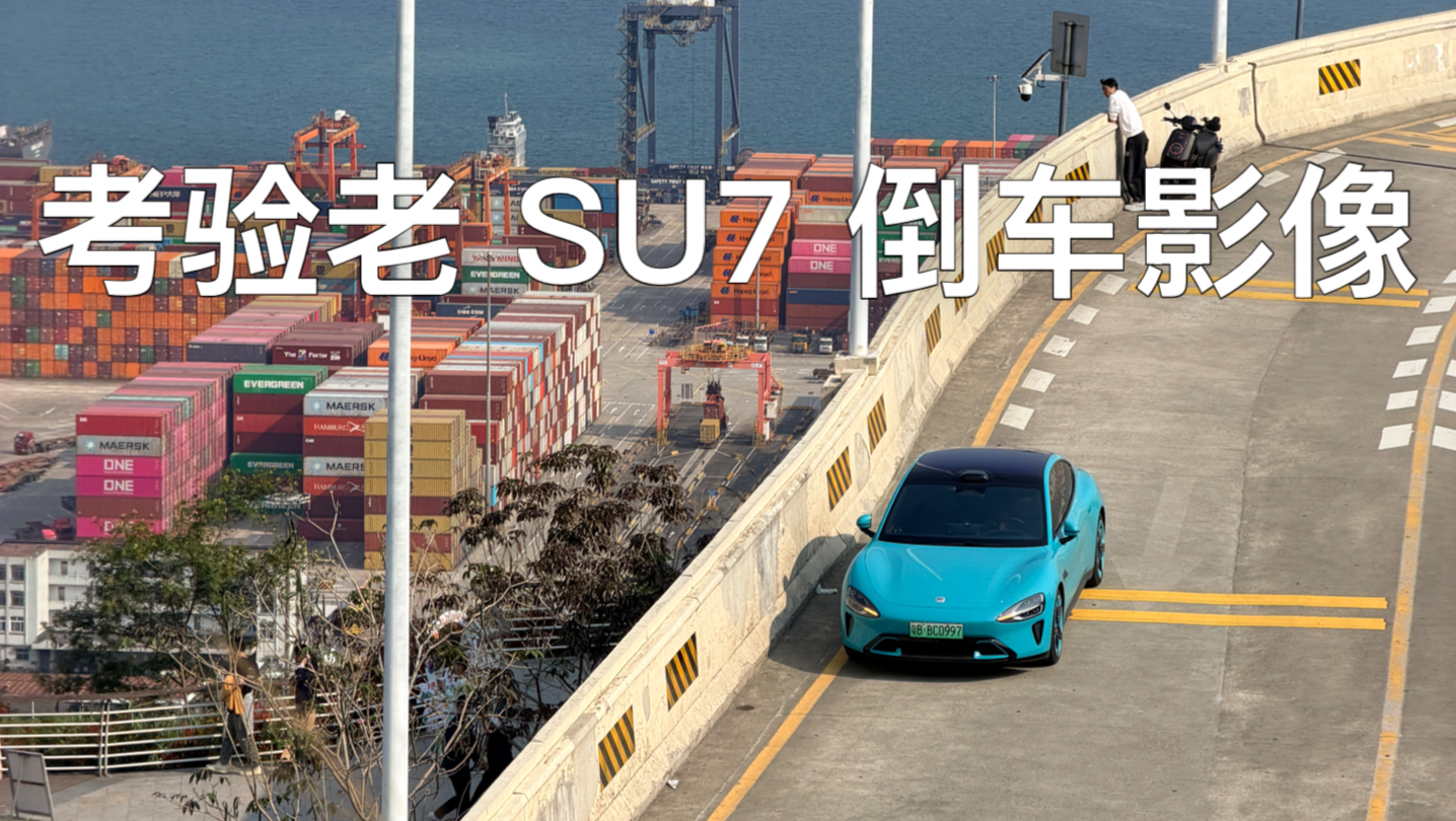 测试一下小米老 SU7 打开倒车影像要多久…
