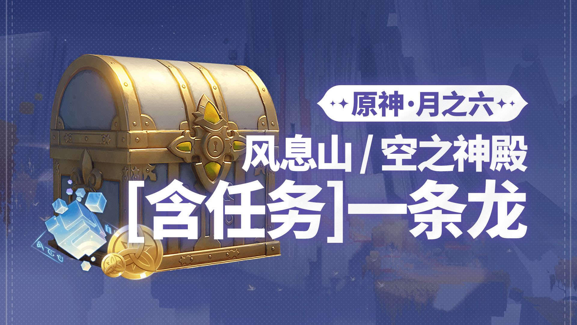 【原神6.5】月之六 风息山/空之神殿 带任务版一条龙全收集 成就数222