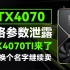 RTX4070规格参数泄露，RTX4070TI就是RTX4080 12G版