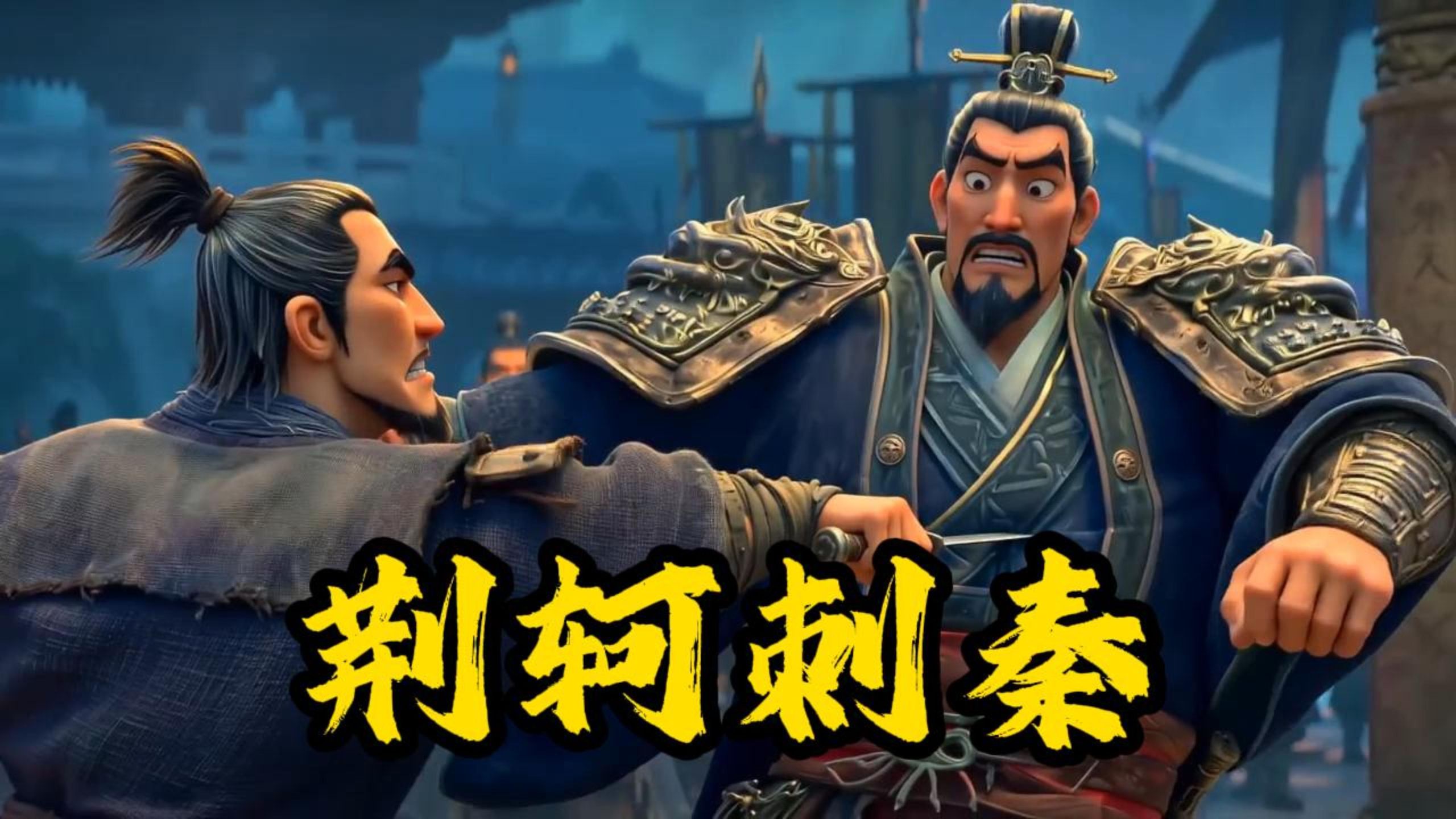 Seedance2.0制作《史记》人物志：荆轲刺秦