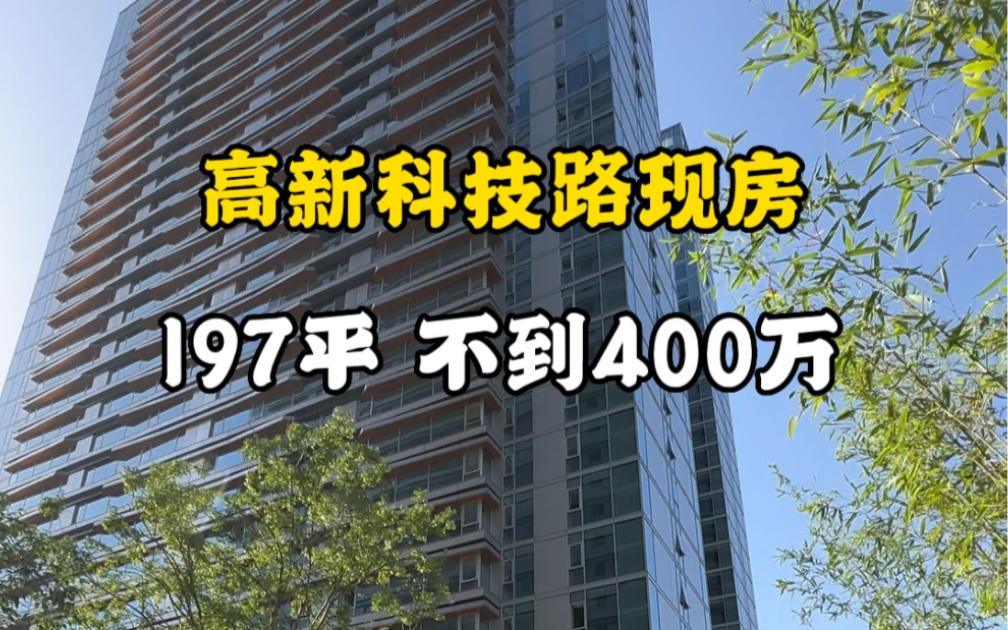 高新科技路现房。197平，不到400万！ #西安大平层 #西安房产 #西安买房
