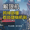 解限机最新版本改动，鸣神迎来大加强，技能可群体隐身，或对玛什马克三排产生巨大影响_游戏热门视频