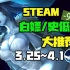 【Steam白嫖/史低推荐】STEAM本周最值得剁手的史低游戏TOP11（3月25日-4月1日）